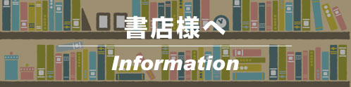 書店様へ