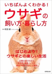 いちばんよくわかる！ウサギの飼い方・暮らし方