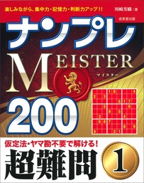 ナンプレMEISTER200　超難問　1
