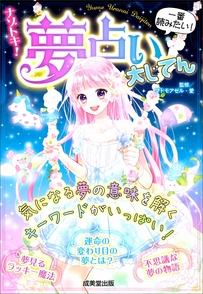 ナゾトキ！夢占い大じてん