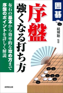 囲碁　序盤　強くなる打ち方