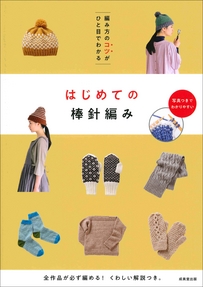編み方のコツがひと目でわかる　はじめての棒針編み