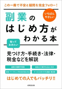 いちばんやさしい副業のはじめ方がわかる本