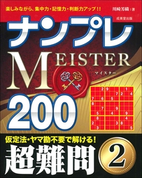 ナンプレMEISTER200　超難問　2