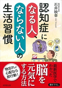 認知症になる人、ならない人の生活習慣