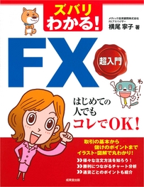 ズバリわかる！FX超入門