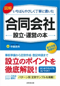 図解　いちばんやさしく丁寧に書いた合同会社設立・運営の本