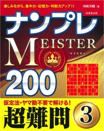 ナンプレMEISTER200　超難問　3