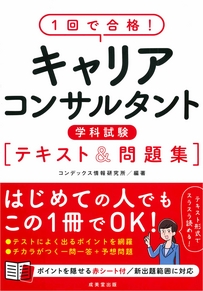 1回で合格！キャリアコンサルタント学科試験　テキスト＆問題集