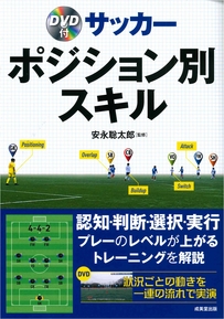 DVD付　サッカー　ポジション別スキル