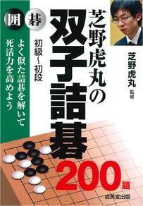 芝野虎丸の双子詰碁200題