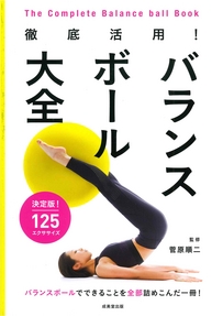 徹底活用！バランスボール大全
