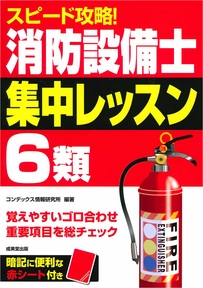 スピード攻略！消防設備士6類　集中レッスン