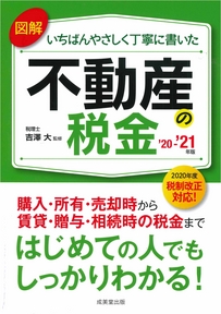 図解いちばんやさしく丁寧に書いた不動産の税金　’20～’21年版