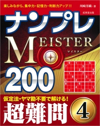 ナンプレMEISTER200　超難問　4