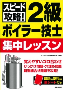スピード攻略！2級ボイラー技士　集中レッスン