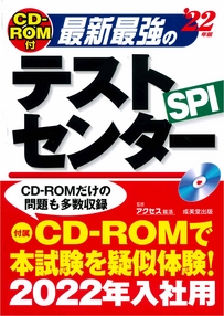CD－ROM付　最新最強のテストセンター　’22年版