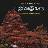 日本の城めぐり
