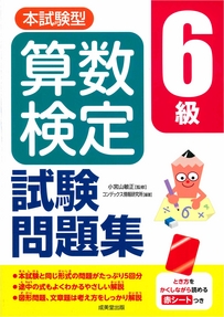 本試験型　算数検定6級試験問題集