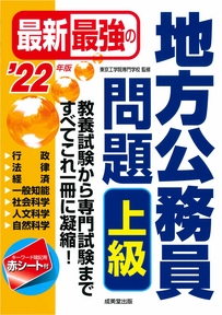 最新最強の地方公務員問題　上級　’22年版