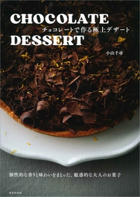 CHOCOLATE DESSERT　チョコレートで作る極上デザート