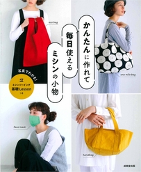 かんたんに作れて毎日使えるミシンの小物