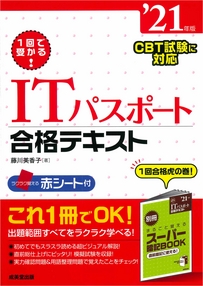1回で受かる！ITパスポート合格テキスト　’21年版