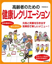 高齢者のための健康レクリエーション