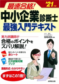 最速合格！中小企業診断士　最強入門テキスト　’21年版