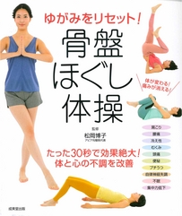 ゆがみをリセット！骨盤ほぐし体操