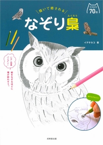 描いて癒される　なぞり梟