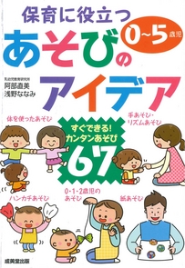 保育に役立つあそびのアイデア