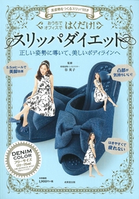 美姿勢をつくるスリッパ付き　はくだけ！スリッパダイエット　DENIM　COLOR