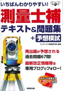 いちばんわかりやすい！測量士補　テキスト＆問題集＋予想模試