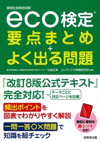 eco検定　要点まとめ＋よく出る問題
