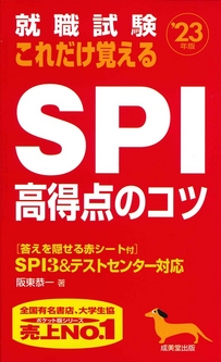 就職試験　これだけ覚えるSPI高得点のコツ　’23年版