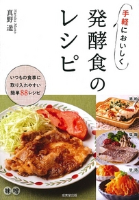 手軽においしく　発酵食のレシピ