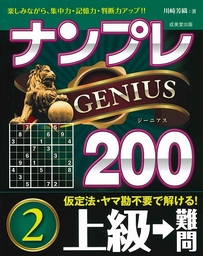 ナンプレGENIUS200　上級→難問　2