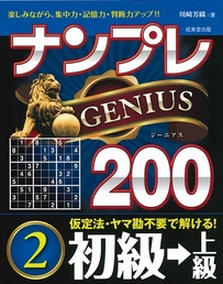 ナンプレGENIUS200　初級→上級　2