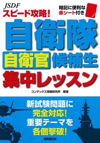 スピード攻略！自衛隊自衛官候補生　集中レッスン