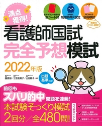 看護師国試　満点獲得！完全予想模試　2022年版