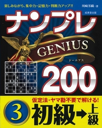 ナンプレGENIUS200　初級→上級　3