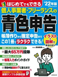 はじめてでもできる　個人事業者・フリーランスの青色申告　’22年版