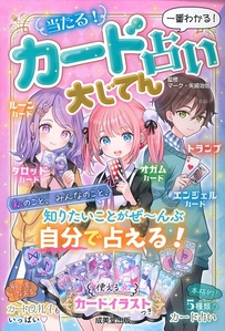 当たる！カード占い大じてん