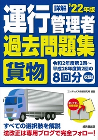 詳解　運行管理者＜貨物＞過去問題集　’22年版
