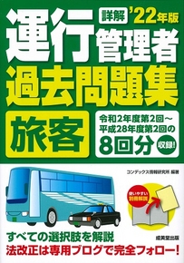 詳解　運行管理者＜旅客＞過去問題集　’22年版
