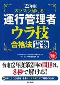 スラスラ解ける！運行管理者＜貨物＞　ウラ技合格法　’22年版