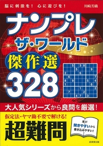 ナンプレ　ザ・ワールド傑作選　328　超難問