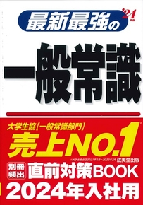最新最強の一般常識　’24年版