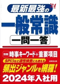 最新最強の一般常識　一問一答　’24年版
